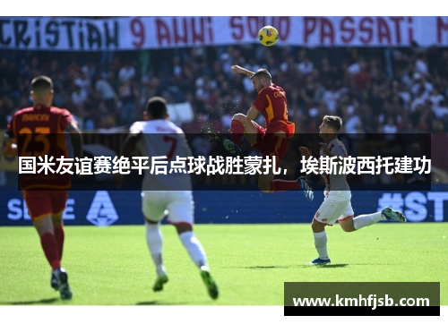 国米友谊赛绝平后点球战胜蒙扎，埃斯波西托建功