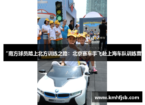 “南方球员踏上北方训练之路：北京赛车手飞赴上海车队训练营”