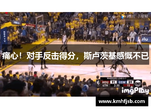 痛心！对手反击得分，斯卢茨基感慨不已