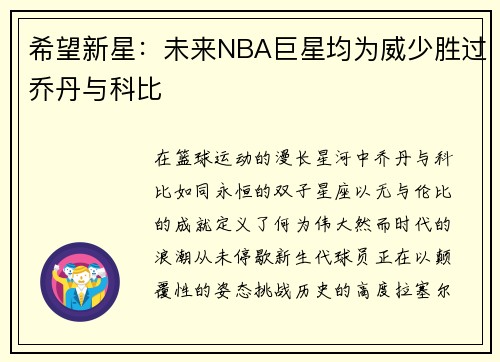 希望新星：未来NBA巨星均为威少胜过乔丹与科比