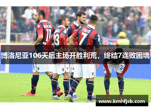 博洛尼亚106天后主场开胜利荒，终结7连败困墧