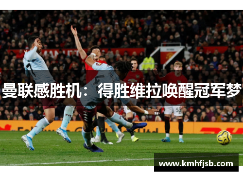 曼联感胜机：得胜维拉唤醒冠军梦